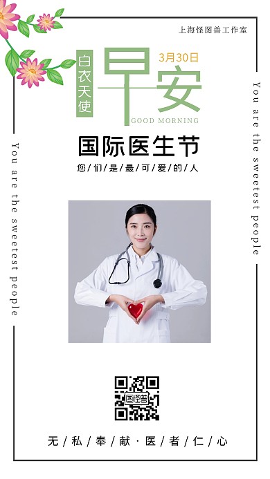 3月30日国际医生节最美天使早安问候日签