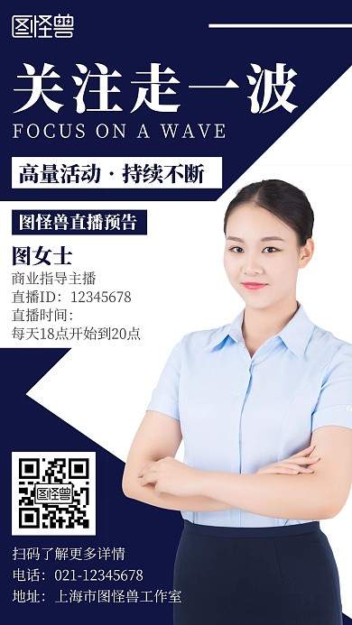 蓝色简约几何风主播拉关注宣传海报