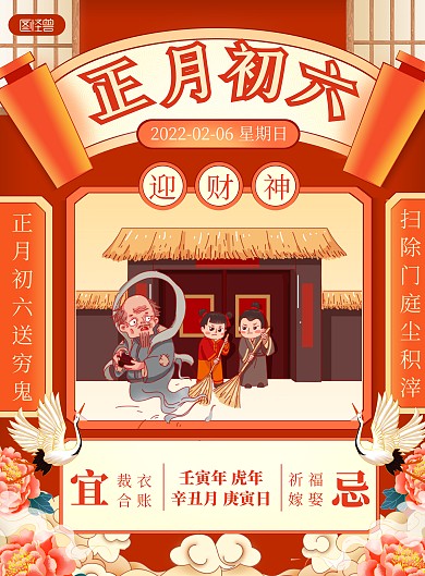 2022新年习俗初六国潮风喜庆竖版海报