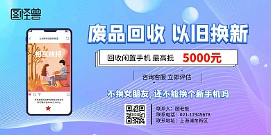 废品回收以旧换新宣传海报