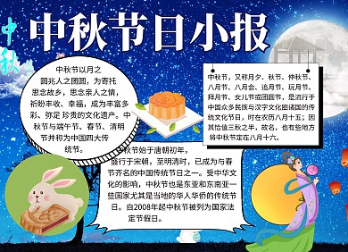 中秋节日宣传小报