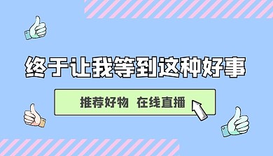 在线直播简约蓝色课程封面