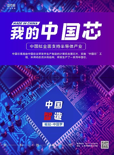 蓝紫科技感半导体芯片我的中国芯宣传海报