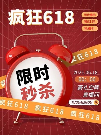 疯狂618限时秒杀直播间品牌盛典预售主图