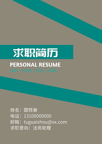 简约 求职简历封面