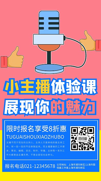 小主播体验课宣传推广手机海报	