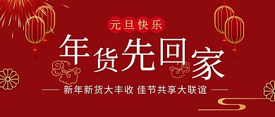 元旦年货先回家公众号封面