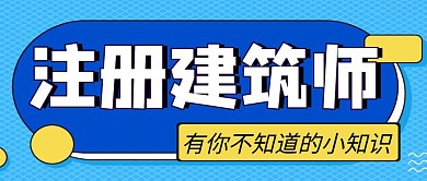 注册建筑师简约彩色营销红包公众号封面