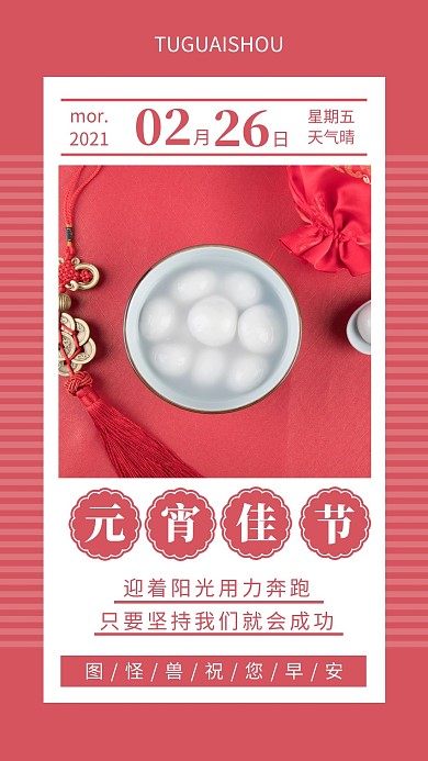 早安元宵玫红色简约风日签