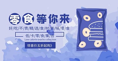 低卡零食促销简约紫色banner