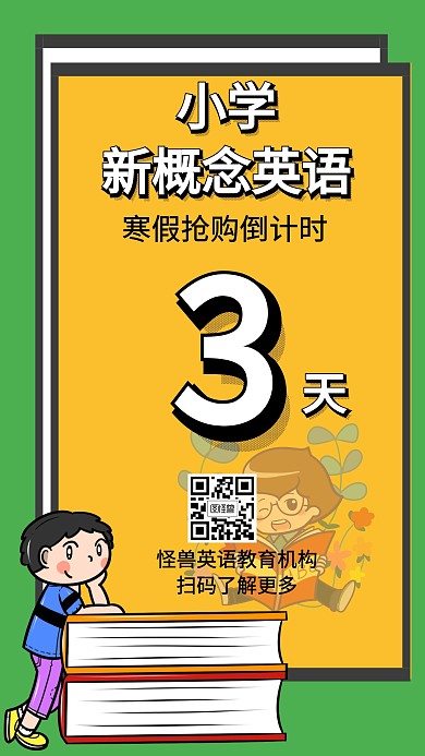 小学英语优惠创意手机海报