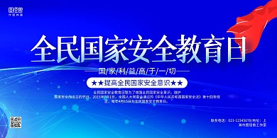 蓝色商务国家安全教育日宣传展板背景墙