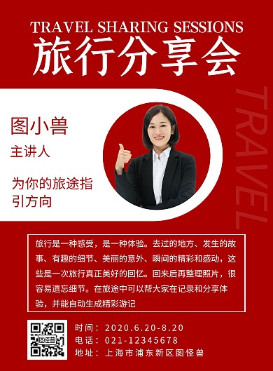 红色简约大气旅行分享会邀请海报