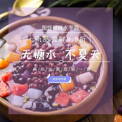 夏日紫色系芋圆糖水甜品饿了么店招