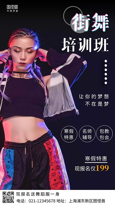街舞培训班寒假特惠简约风手机海报