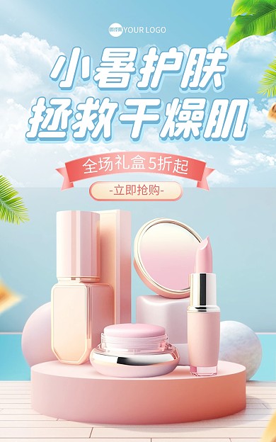 小暑补水化妆品促销电商海报