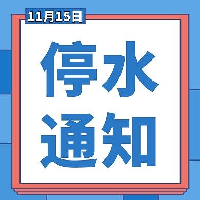停水通知蓝色简约公众号封面次图