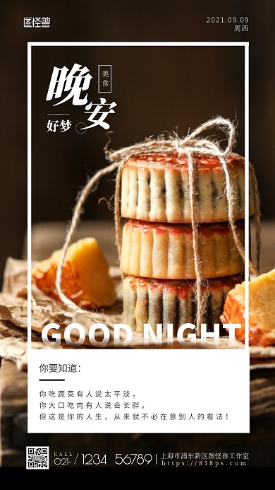 晚安美食好梦月饼手机摄影图海报