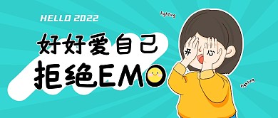 好好爱自己和emo说拜拜公众号封面首图