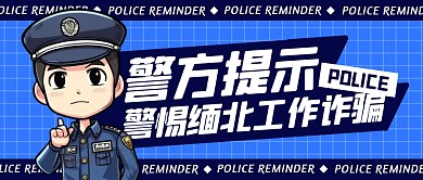 警方提示警惕缅北诈骗公众号封面首图