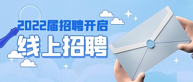招聘线上招聘工作公众号封面首图