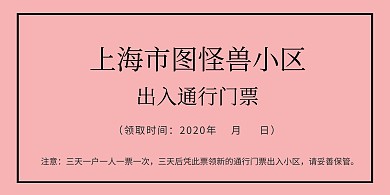 通用版小区出入通行证