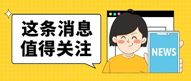 这条消息值得关注黄色公众号封面首图