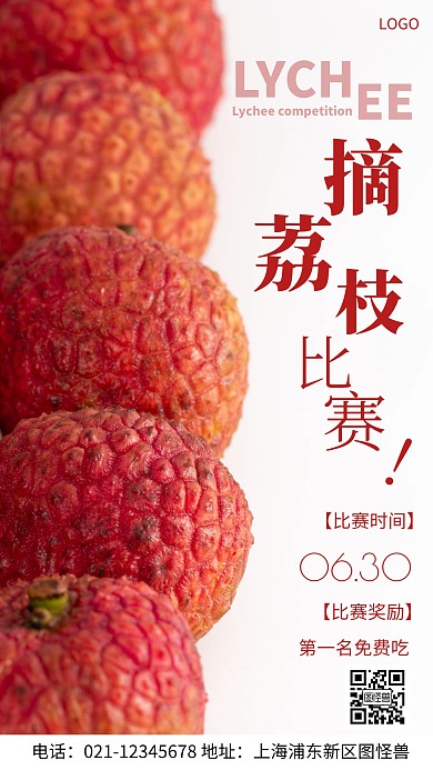 摘荔枝比赛海报简约白色摄影图海报