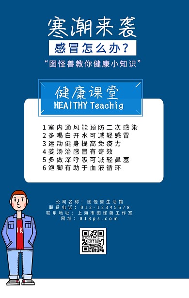 蓝色寒潮感冒预防手机宣传海报