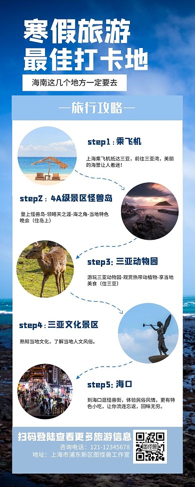 寒假旅游打卡海报营销长图