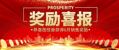 奖励喜报销售业绩红金公众号封面首图