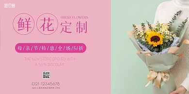 母亲节清新粉色花店促销横版海报