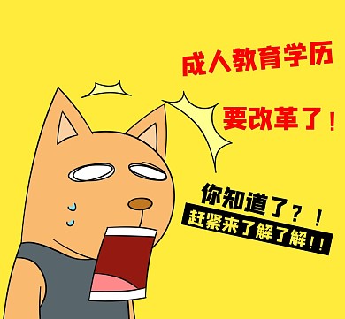 成人教育改革来了解卡通狗朋友圈封面