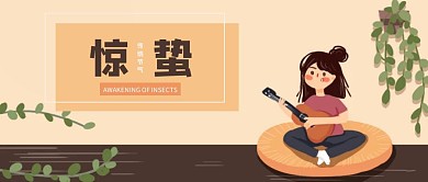 简约清新惊蛰公众号封面