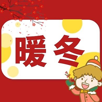 暖冬简约红色公众号次图