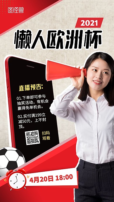 懒人欧洲杯户外用品促销活动创意直播海报