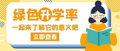 升学率绿色升学率橙色创意红包封面