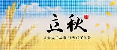 立秋节气公众号封面首图