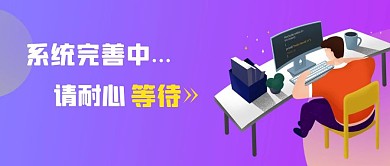 完善中扁平插画办公公众号首图