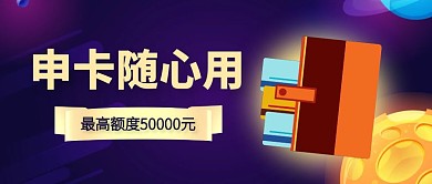 金融理财信用卡申请公众号封面