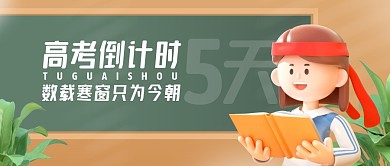 高考倒计时倒数卡通简约3d公众号首图
