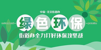 环保树叶绿色简约街道办环保宣传展板