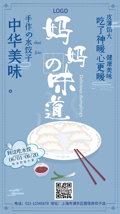 水饺宣传蓝色手工创意手机海报