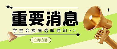 重要消息学生会换届公众号封面首图