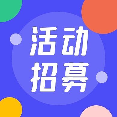 活动招募彩色资讯扁平公众号次图