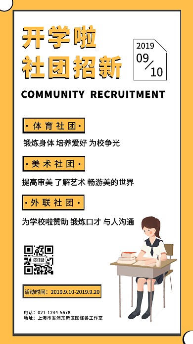 简约风开学季社团招新黄色手机海报