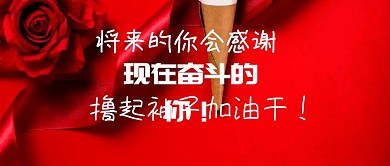 撸起袖子加油干励志公众号封面