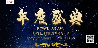 2018年终晚会主题海报