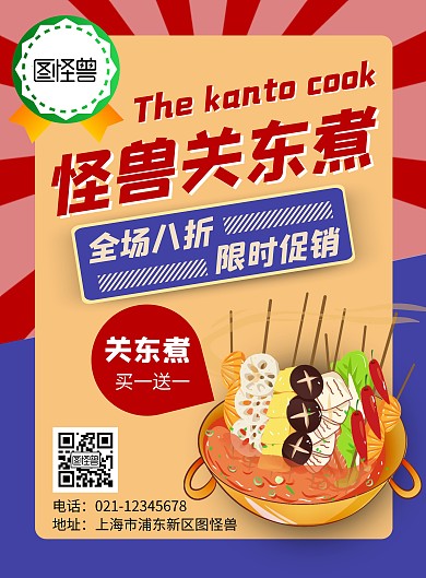 便利店关东煮简约大气红色海报