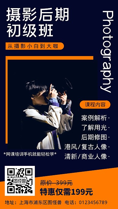 摄影后期技能培训网络课程简约手机海报